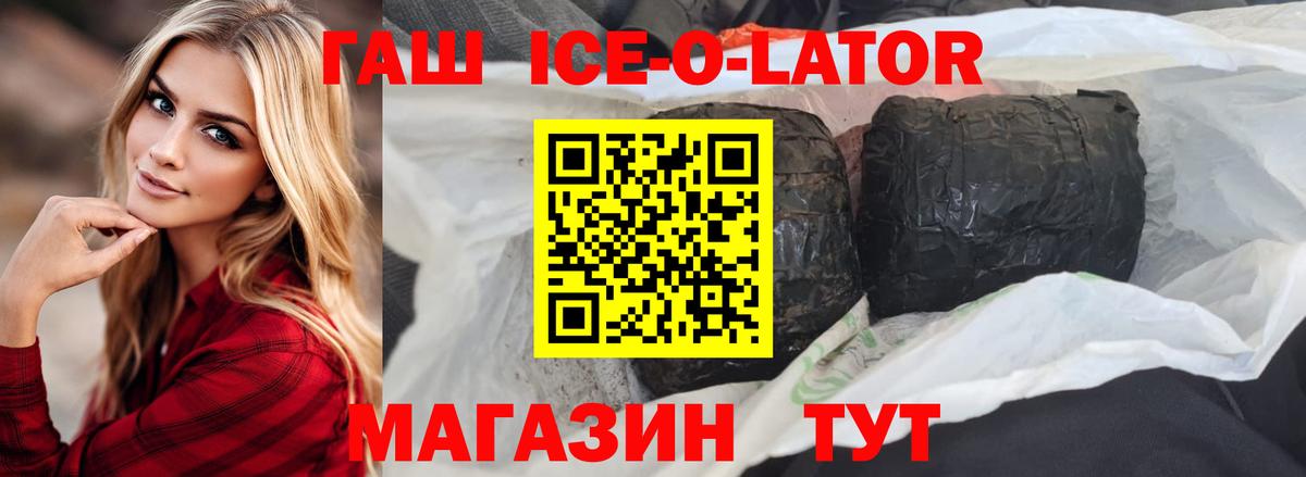 ГАШИШ ice o lator Иваново